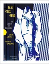 모던 아트 쿡북