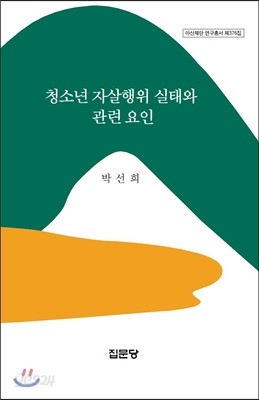 청소년 자살행위 실태와 관련 요인