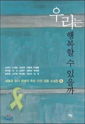 우리는 행복할 수 있을까