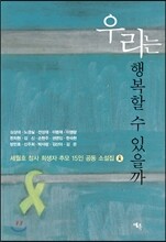 우리는 행복할 수 있을까