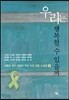우리는 행복할 수 있을까