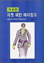 여성복 자켓 패턴메이킹 2