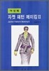 여성복 자켓 패턴메이킹 2