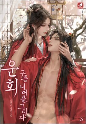 운회 : 구름 너머를 그리다 3권