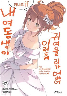 내 여동생이 이렇게 귀여울 리가 없어 17권