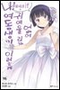 내 여동생이 이렇게 귀여울 리가 없어 16권