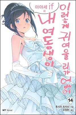 내 여동생이 이렇게 귀여울 리가 없어 14권