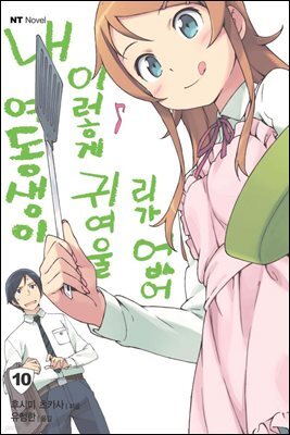 내 여동생이 이렇게 귀여울 리가 없어 10권