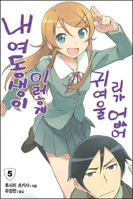 내 여동생이 이렇게 귀여울 리가 없어 05권