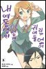내 여동생이 이렇게 귀여울 리가 없어 05권