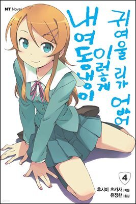 내 여동생이 이렇게 귀여울 리가 없어 04권