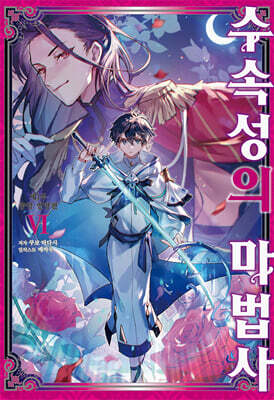 수속성의 마법사 06권