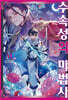수속성의 마법사 06권