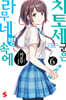 치토세 군은 라무네 병 속에 06권
