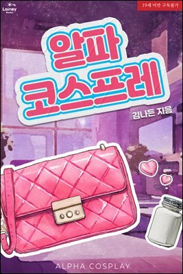 알파 코스프레 (삽화본)
