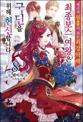 비극의 원흉이 되는 최강악역 최종보스 여왕은 국민을 위해 헌신합니다 08