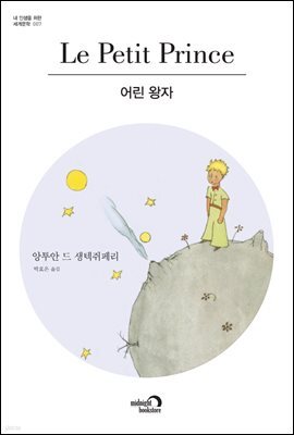어린 왕자 - 내 인생을 위한 세계문학 007