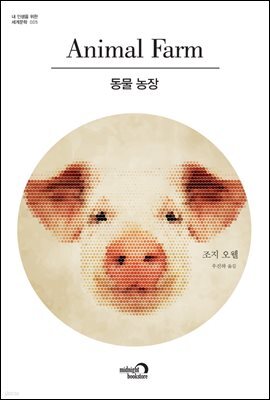 동물농장 - 내 인생을 위한 세계문학 005