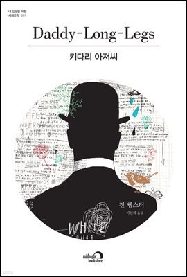 키다리 아저씨 - 내 인생을 위한 세계문학 009