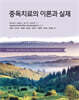 중독치료의 이론과 실제