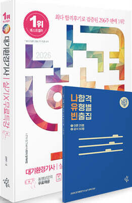 2026 나합격 대기환경기사 실기+무료특강 [20개년 기출]