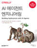 AI 에이전트 엔지니어링