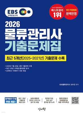 2026 EBS물류관리사 기출문제집
