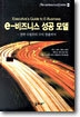 e-비즈니스 성공 모델