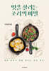 맛을 살리는 조리의 비밀