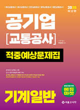 2026 공기업(교통공사) 기계일반 적중예상문제집