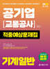 2026 공기업(교통공사) 기계일반 적중예상문제집