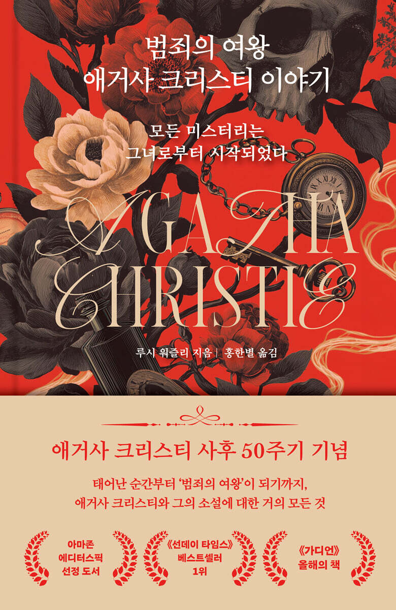 범죄의 여왕 애거사 크리스티 이야기