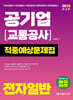 2026 공기업(교통공사) 전자일반 적중예상문제집