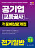 2026 공기업(교통공사) 전기일반 적중예상문제집