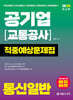 2026 공기업(교통공사) 통신일반 적중예상문제집