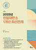 2025년 헌법재판소 1개년 최신판례
