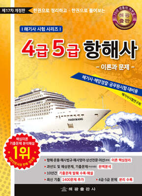 4급 5급 항해사 이론과 문제