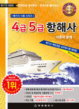 4급 5급 항해사 이론과 문제