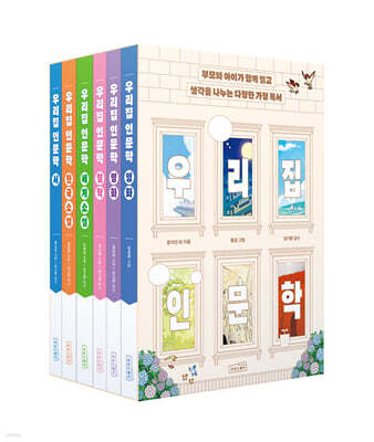 우리 집 인문학 세트