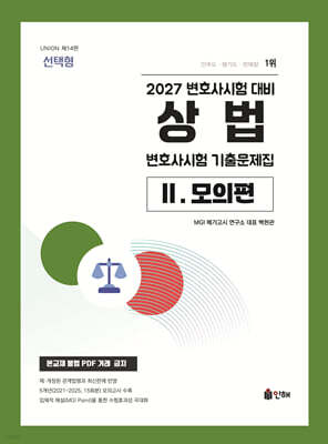 2027 UNION 변호사시험 상법 선택형 기출문제집 2. 모의편