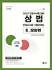 2027 UNION 변호사시험 상법 선택형 기출문제집 2. 모의편
