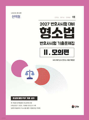 2027 UNION 변호사시험 형소법 선택형 기출문제집 2. 모의편