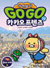 Go Go 카카오프렌즈 자연탐사 14 한반도 DMZ 숲