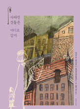 사라진 것들은 어디로 갈까