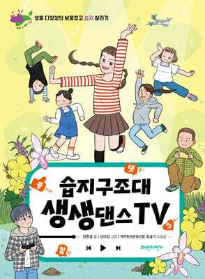 습지구조대 생생댄스TV