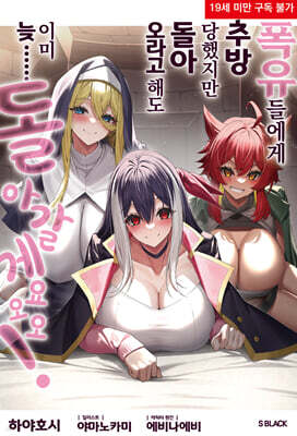 폭유들에게 추방당했지만 돌아오라고 해도 이미 늦…… 돌아갈게요오오! 1