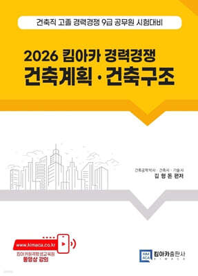2026 킴아카 경력경쟁 건축계획·건축구조