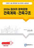 2026 킴아카 경력경쟁 건축계획·건축구조