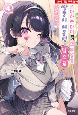 좋아하는 아이에게 고백했더니 쌍둥이 여동생이 덤으로 딸려 왔다 4