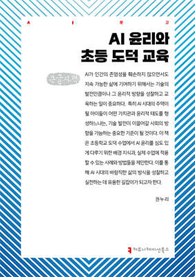 AI 윤리와 초등 도덕 교육 (큰글자책)